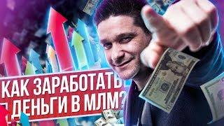 Как заработать деньги в МЛМ?  Как стать лучшей версией себя и вывести бизнес на новый уровень?