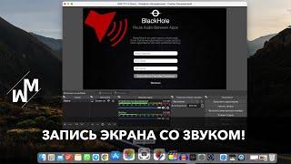 Как записать экран со звуком mac с M1 и не только? Запись звука системы.