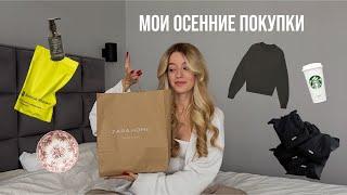 Мои осенние покупки// Zara Home, Aim Clo, Золотое Яблоко, Stradivarius  распаковка