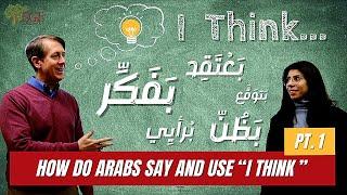 How to Say, "I think" in Arabic (Part 1)