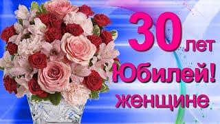 С Юбилеем 30 лет женщине с Днём рождения!