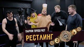 Парни пробуют РЕСТЛИНГ ️