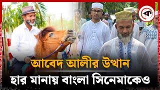 আবেদ আলীর উত্থান হার মানায় বাংলা সিনেমাকেও | Abed Ali | BCS Question | Kalbela