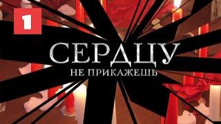 МЕГА-СЕРИАЛ О ЛЮБВИ И ЖИЗНИ! Сердцу не прикажешь. 1 Серия. Мелодрама. Лучшие сериалы