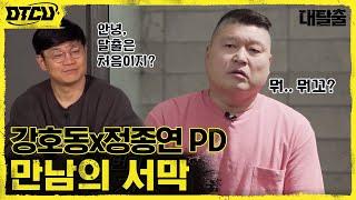 강호동X정종연PD 조합부터 대유잼 #대탈출 EP.1 | tvN 180701 방송