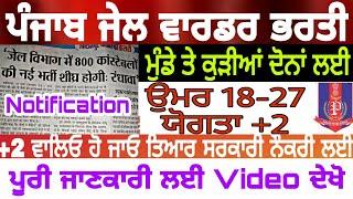 Punjab jail warder recruitment 2021 l Punjab police bharti 2021 l Punjab jail warder bharti 2021