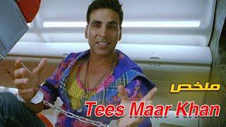 نصاب محترف بيخدع قريه كامله ويخليهم يسرقوا معاه من غير مايعرفوا | ملخص فيلم Tees Maar Khan