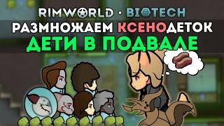 ВЫРАЩИВАЕМ ДЕТЕЙ И ЖУКОВ В ПЕЩЕРЕ  Rimworld 1.4 Biotech