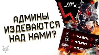 ХАЛЯВНАЯ РАЗДАЧА ВЕЩЕЙ ОБОРОТЕНЬ В ВАРФЕЙС!АДМИНЫ WARFACE НАГЛО ИЗДЕВАЮТСЯ НАД НАМИ!КАК ТАК МОЖНО?!