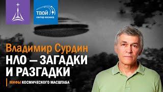 Владимир Сурдин: «НЛО — загадки и разгадки»