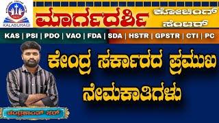 indian constitution/ಕೇಂದ್ರದ ಇತ್ತೀಚಿನ ಪ್ರಮುಖ ನೇಮಕಾತಿಗಳು/ Explanation by chandrakant sir