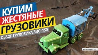 Купим железные грузовики СССР | Обзор ЗИС-150 RIGA с экскаваторной установкой (2020)