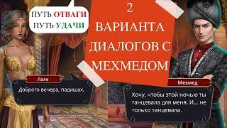 2 ВАРИАНТА ДИАЛОГОВ С МЕХМЕДОМ  ПУТЬ ОТВАГИ️ VS ПУТЬ УДАЧИ ДРАКУЛА: История Любви ️ 8 Серия