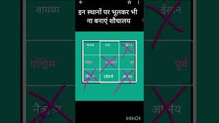 vastu for toilet,. वास्तु के अनुसार शौचालय की दिशा।‌# shorts