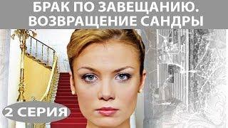 Брак по завещанию - 2. Возвращение Сандры. Сериал. Серия 2 из 8. Феникс Кино. Мелодрама