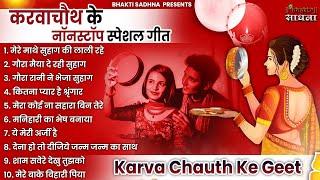 स्पेशल करवा चौथ गीत |Karva Chauth Ka Geet |करवा चौथ गीत |Karwa Chauth Songs | Karwa Chauth Geet