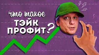 Что такое ТЕЙК-ПРОФИТ?