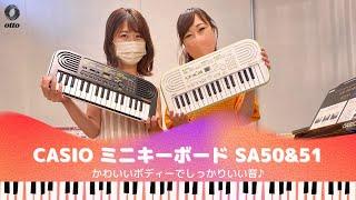 【かわいいボディーでしっかりいい音】CASIO ミニキーボード　SA-50&51のご紹介