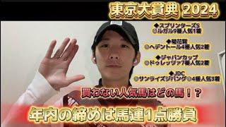 【東京大賞典 2024】年内の締めは馬連1点勝負！！