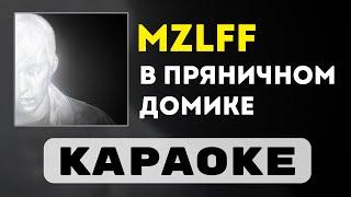 mzlff - в пряничном домике | караоке | минус | инструментал