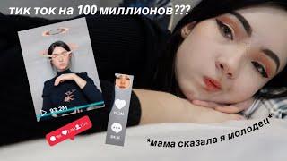 Как я стала ПоПулЯрНОй в ТИК ТОКЕ *случайно*