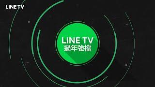 【LINE TV 追劇娛樂第一站】春節追劇首選！小年夜到初五 天天看劇賺紅包 | LINE TV 精彩隨看