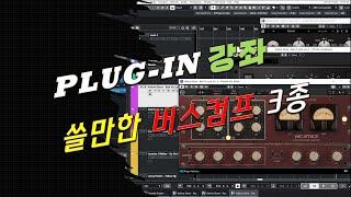 Buss Compressor 3종 알아보기 - 딱히 다루지 않았던 제품 위주로 - 쓸만한 버스 컴프레서 - 유일사운드웍스