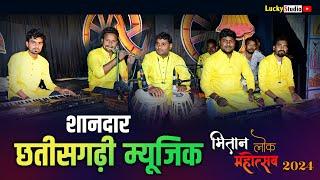 शानदार छतीसगढ़ी म्यूजिक | Me ka Karo Music | मितान महोत्सव 2024 पेण्ड्री | Mitan Mahotsav | Lucky Stu