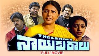 Nayakuralu Full Movie | Sarada, Bhanuchander, Nagendra Babu, Ahuti Prasad,Saikiran,Sita | ETV Cinema