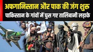 Pakistan Afghanistan War   Taliban ने कर दिया पाकिस्तान के गांवों में Attack   जंग शुरु हुई   N18G