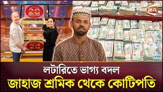 দুবাইয়ে লটারি জিতে কোটিপতি ১৪ বাংলাদেশি | Dubai lottery | Channel 24