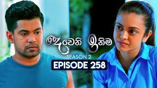 Deweni Inima (දෙවෙනි ඉනිම) | Season 02 | Episode 258 | 03rd October 2024