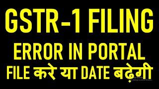 GSTR-1 FILING ERROR IN PORTAL | FILE करे या DATE बढ़ेगी