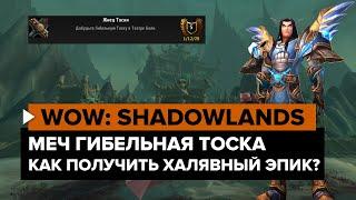 Секреты Shadowlands : Эпический меч "Гибельная Тоска" как получить? | Достижения World of Warcraft
