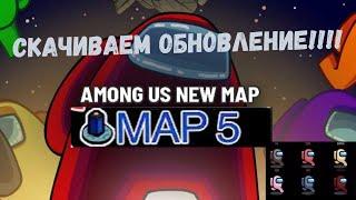 ОБНОВЛЕНИЕ В АМОНГ АС ЧЕРЕЗ ПАРУ ЧАСОВ! НОВАЯ ПЯТАЯ КАРТА(MAP 5) В AMONG US!