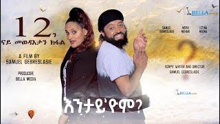 New Eritrean Movie 2022 - Entay Eyom - Bella Media - እንታይ 'ዮም -  ናይ ትግርኛ  ፊልም መበል 12ን ናይ መወዳእታን ክፋል