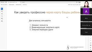 Вебинар «Как увидеть профессию через карту Бацзы ребёнка»