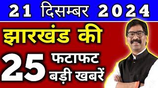 आज 21 दिसंबर 2024 झारखण्ड की ताजा खबर l Today Jharkhand News l Jharkhand Breaking News