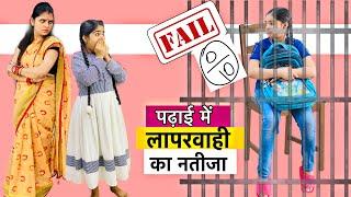 पढाई में लापरवाही का नतीजा? | Lockdown me laparwahi ki kahani | Riddhi Ka Show!