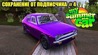 СОХРАНЕНИЕ ОТ ПОДПИСЧИКА.#4 - My summer car