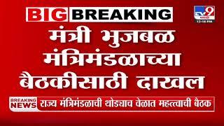 State Cabinet Meeting Breaking | राज्य मंत्रिमंडळाची थोड्याच वेळात महत्वाची बैठक : tv9 Marathi