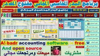 حمل برنامج البدر المحاسبي المجاني للمشتريات ومبيعات ومرتجع مشتريات ومبيعات Al-Badr free accounting