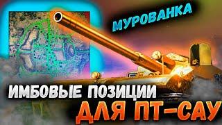 ИМБОВАЯ ПОЗИЦИЯ для ПТ-САУ на КАРТЕ МУРОВАНКА | Мир танков