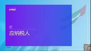 Webinar - Corporate Income Tax (Chinese) | KPMG Lower Gulf