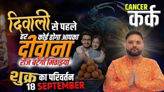 Kark Rashi  18 September se Surya Ka Parivartan : Major Changes Before Diwali |