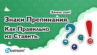 Знаки препинания. Зачем они? Как правильно их ставить.