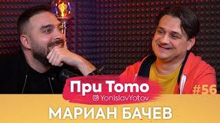 При ТоТо - Мариан Бачев : Full Episode (#PriToTo)