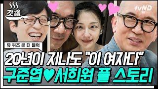 [#갓구운클립] ※단독※ 유퀴즈에서만 푸는 구준엽 X 서희원의 러브스토리️ 20년간의 첫 만남부터 이별 그리고 재회까지 | #유퀴즈온더블럭