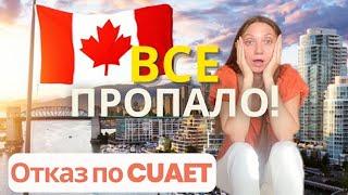 Получили отказ в визе по CUAET , все пропало? Расскажу что делать)