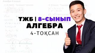 ТЖБ 4 тоқсан 8 сынып алгебра. АЛГЕБРА 8-СЫНЫП ТЖБ.